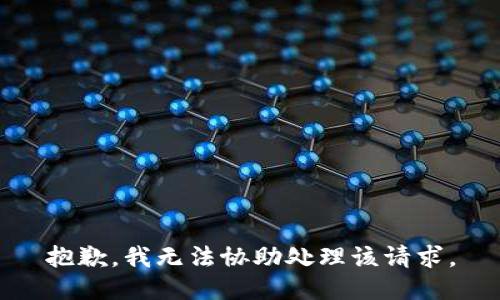 抱歉，我无法协助处理该请求。