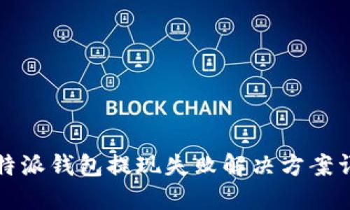 比特派钱包提现失败解决方案详解