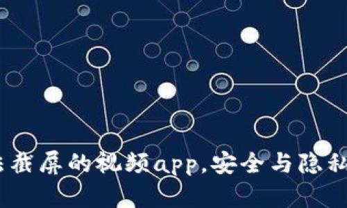 比特派：无法截屏的视频app，安全与隐私的最佳选择