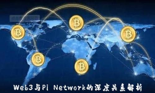 
Web3与Pi Network的深度关系解析