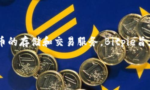 Bitpie是一个手机钱包应用，专注于数字资产的安全存储和管理。它于2018年成立，为用户提供多种加密货币的存储和交易服务。Bitpie旨在通过用户友好的界面和强大的安全功能，简化数字货币的使用体验，帮助用户便捷地管理他们的加密资产。

如果您有其他具体问题或者需要进一步的信息，欢迎提出！