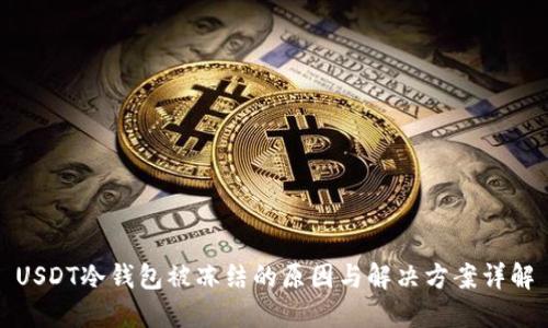 USDT冷钱包被冻结的原因与解决方案详解