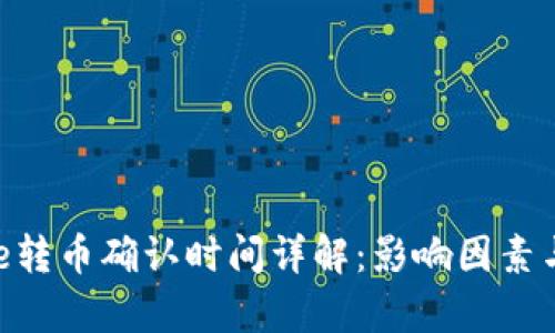 Bitpie转币确认时间详解：影响因素与策略