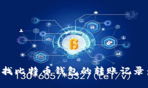   如何查找比特币钱包的转账记录：详尽指南