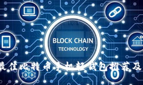 2023年最佳比特币手机轻钱包推荐及使用指南