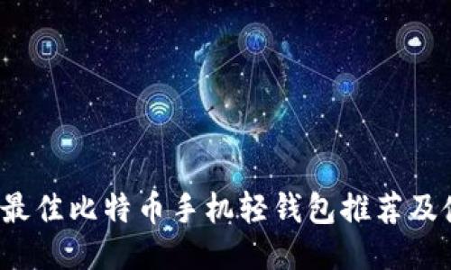2023年最佳比特币手机轻钱包推荐及使用指南