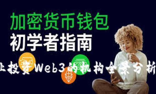 2023年专业投资Web3的机构全景分析与趋势展望