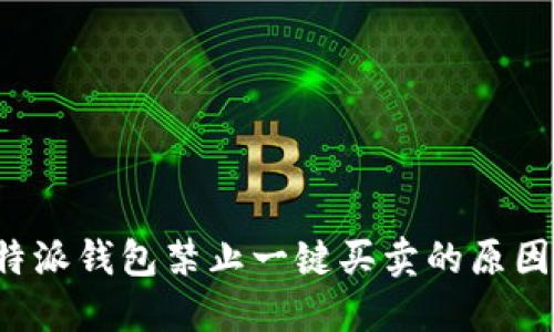 解读B特派钱包禁止一键买卖的原因与影响