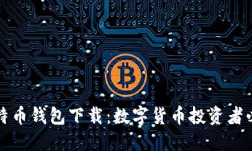 闪电比特币钱包下载：数字货币投资者必备工具