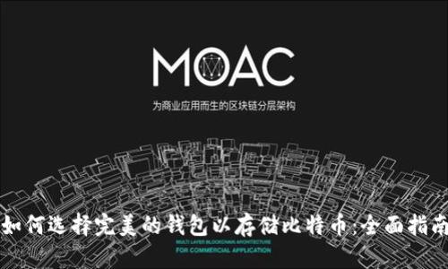 如何选择完美的钱包以存储比特币：全面指南