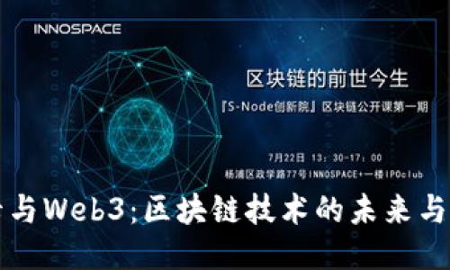 波卡与Web3：区块链技术的未来与应用