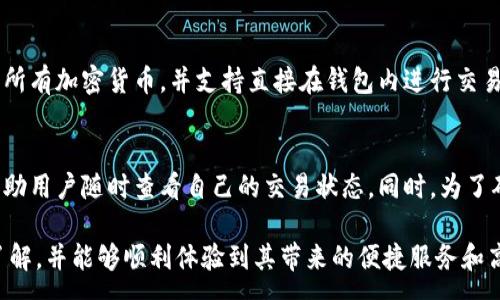 :
jiaotiBitPie钱包官网版本下载安卓手机：安全、便捷的数字资产管理方案/jiaoti

关键词:
BitPie钱包, 安卓下载, 数字资产, 钱包安全/guanjianci

一、什么是BitPie钱包？
BitPie钱包是一款专为数字资产管理而设计的多币种钱包，支持比特币、以太坊等广泛使用的加密货币。它不仅提供了安全的存储，还具有便捷的使用体验，允许用户随时随地进行加密货币的管理和交易。随着加密货币的普及，越来越多的人开始关注如何安全地保存和交易这些数字资产，而BitPie钱包正是满足这种需求的理想解决方案。

二、BitPie钱包的主要功能
BitPie钱包作为一款优秀的数字资产钱包，其功能涵盖了多方面的需求。首先，它支持多种主流的加密货币，可以帮助用户集中管理不同类型的数字资产。其次，BitPie钱包注重用户的安全体验，采用多重加密技术，确保用户的资金得到最大的保护。此外，钱包还提供了便捷的交易功能，用户可以通过简单的几步操作完成加密货币的转账和接收。

三、为什么选择BitPie钱包？
选择BitPie钱包的理由有很多。首先是其安全性。在区块链技术逐渐普及的今天，数字资产的安全问题变得尤为重要。BitPie钱包实现了多重签名、冷存储等技术，让用户的资产安全性大大提高。其次，BitPie钱包的用户界面友好，易于操作，使得即使是新手用户也能快速上手。最后，BitPie钱包的技术团队在市场上有着良好的口碑，他们不断进行更新和改进，以满足用户的需求。

四、BitPie钱包官网版本下载安卓手机的步骤
下载BitPie钱包的安卓版本非常简单。用户只需前往官网，选择“下载”选项，根据手机系统的版本，点击相应的安卓下载链接。下载安装过程中，请确保你的手机设置允许安装来自未知来源的应用。安装完成后，用户可以按照提示进行注册或登录，开始使用这款便捷的数字资产管理工具。同时，官网也提供了详细的使用指南，帮助用户更好地理解和使用钱包的各项功能。

五、使用BitPie钱包的安全性分析
安全性是数字钱包最重要的考量因素之一。BitPie钱包采用军用级别的加密标准，确保用户的私钥始终保存在本地，避免黑客远程攻击的风险。此外，BitPie还支持多种安全措施，如生物识别技术、二次验证等，提供了额外的安全层次。同时，用户在使用钱包时也应注意安全习惯，例如定期修改密码、不随意点击未知链接等。

六、BitPie钱包的客户支持与社区
BitPie钱包不仅提供了常规的客户支持服务，还通过社区建设为用户提供更全面的帮助。用户可以在官网找到常见问题解答，或直接通过在线客服解决具体问题。此外，BitPie钱包在社交媒体上活跃，定期发布关于钱包功能更新和市场资讯，与用户保持紧密联系。这种互动性提升了用户的满意度，加深了信赖感。

七、总结与展望
随着加密货币市场的发展，越来越多的人选择使用BitPie钱包来管理自己的数字资产。其安全、便捷的特点，使得用户能够更安心地进行加密交易。未来，随着区块链技术的不断进步和市场变化，BitPie钱包将继续其服务，推动数字资产管理的便捷性与安全性，实现更为广泛的用户应用。

常见问题解答

问题一：BitPie钱包安全吗？
BitPie钱包的安全性得到了广泛认可。它使用先进的加密技术，确保用户的私钥永远不离开用户设备，不会上传到服务器。同时，BitPie钱包还引入了多重验证机制，确保任何操作都需要经过用户的确认。此外，钱包还跟踪行业内的安全漏洞，定期更新其安全协议，以防止潜在的安全威胁。总的来说，BitPie钱包为用户提供了一个安全的环境来管理数字资产。

问题二：如何恢复BitPie钱包中的资产？
如果用户遗忘了登录密码或手机丢失，都可以通过备份恢复BitPie钱包中的资产。BitPie钱包在创建时会生成一个助记词，用户应妥善保管这个助记词。只需在新设备上下载并安装BitPie钱包，选择“恢复钱包”，然后输入助记词，就可以找回所有的数字资产。此外，用户还可以定期对自己的钱包信息进行备份，以防数据丢失。

问题三：BitPie钱包支持哪些加密货币？
BitPie钱包支持多种流行的加密货币，包括比特币、以太坊、莱特币等。随着市场的发展，BitPie钱包也在不断扩展其支持的币种。用户可以在钱包的界面上查看支持的所有加密货币，并支持直接在钱包内进行交易。此外，BitPie钱包还提供了一些转换功能，可以方便用户在不同币种之间进行兑换。

问题四：如何在BitPie钱包中进行交易？
在BitPie钱包中进行交易是相对简单的。用户只需打开钱包，选择要发送的加密货币，输入对方的地址和金额，然后确认交易即可。BitPie钱包提供了交易记录，可以帮助用户随时查看自己的交易状态。同时，为了确保交易的安全性，用户在交易前应仔细核对对方地址，避免因错误导致资产损失。此外，用户也可以利用钱包的转账功能，实现资产的快速转移。

在这个数字货币逐渐受到青睐的时代，BitPie钱包为用户提供了一个便捷、安全的数字资产管理解决方案。希望通过本文的介绍，用户能够对BitPie钱包有更深入的了解，并能够顺利体验到其带来的便捷服务和高效的资产管理体验。