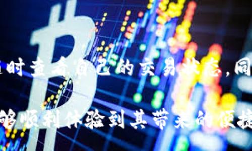 :
jiaotiBitPie钱包官网版本下载安卓手机：安全、便捷的数字资产管理方案/jiaoti

关键词:
BitPie钱包, 安卓下载, 数字资产, 钱包安全/guanjianci

一、什么是BitPie钱包？
BitPie钱包是一款专为数字资产管理而设计的多币种钱包，支持比特币、以太坊等广泛使用的加密货币。它不仅提供了安全的存储，还具有便捷的使用体验，允许用户随时随地进行加密货币的管理和交易。随着加密货币的普及，越来越多的人开始关注如何安全地保存和交易这些数字资产，而BitPie钱包正是满足这种需求的理想解决方案。

二、BitPie钱包的主要功能
BitPie钱包作为一款优秀的数字资产钱包，其功能涵盖了多方面的需求。首先，它支持多种主流的加密货币，可以帮助用户集中管理不同类型的数字资产。其次，BitPie钱包注重用户的安全体验，采用多重加密技术，确保用户的资金得到最大的保护。此外，钱包还提供了便捷的交易功能，用户可以通过简单的几步操作完成加密货币的转账和接收。

三、为什么选择BitPie钱包？
选择BitPie钱包的理由有很多。首先是其安全性。在区块链技术逐渐普及的今天，数字资产的安全问题变得尤为重要。BitPie钱包实现了多重签名、冷存储等技术，让用户的资产安全性大大提高。其次，BitPie钱包的用户界面友好，易于操作，使得即使是新手用户也能快速上手。最后，BitPie钱包的技术团队在市场上有着良好的口碑，他们不断进行更新和改进，以满足用户的需求。

四、BitPie钱包官网版本下载安卓手机的步骤
下载BitPie钱包的安卓版本非常简单。用户只需前往官网，选择“下载”选项，根据手机系统的版本，点击相应的安卓下载链接。下载安装过程中，请确保你的手机设置允许安装来自未知来源的应用。安装完成后，用户可以按照提示进行注册或登录，开始使用这款便捷的数字资产管理工具。同时，官网也提供了详细的使用指南，帮助用户更好地理解和使用钱包的各项功能。

五、使用BitPie钱包的安全性分析
安全性是数字钱包最重要的考量因素之一。BitPie钱包采用军用级别的加密标准，确保用户的私钥始终保存在本地，避免黑客远程攻击的风险。此外，BitPie还支持多种安全措施，如生物识别技术、二次验证等，提供了额外的安全层次。同时，用户在使用钱包时也应注意安全习惯，例如定期修改密码、不随意点击未知链接等。

六、BitPie钱包的客户支持与社区
BitPie钱包不仅提供了常规的客户支持服务，还通过社区建设为用户提供更全面的帮助。用户可以在官网找到常见问题解答，或直接通过在线客服解决具体问题。此外，BitPie钱包在社交媒体上活跃，定期发布关于钱包功能更新和市场资讯，与用户保持紧密联系。这种互动性提升了用户的满意度，加深了信赖感。

七、总结与展望
随着加密货币市场的发展，越来越多的人选择使用BitPie钱包来管理自己的数字资产。其安全、便捷的特点，使得用户能够更安心地进行加密交易。未来，随着区块链技术的不断进步和市场变化，BitPie钱包将继续其服务，推动数字资产管理的便捷性与安全性，实现更为广泛的用户应用。

常见问题解答

问题一：BitPie钱包安全吗？
BitPie钱包的安全性得到了广泛认可。它使用先进的加密技术，确保用户的私钥永远不离开用户设备，不会上传到服务器。同时，BitPie钱包还引入了多重验证机制，确保任何操作都需要经过用户的确认。此外，钱包还跟踪行业内的安全漏洞，定期更新其安全协议，以防止潜在的安全威胁。总的来说，BitPie钱包为用户提供了一个安全的环境来管理数字资产。

问题二：如何恢复BitPie钱包中的资产？
如果用户遗忘了登录密码或手机丢失，都可以通过备份恢复BitPie钱包中的资产。BitPie钱包在创建时会生成一个助记词，用户应妥善保管这个助记词。只需在新设备上下载并安装BitPie钱包，选择“恢复钱包”，然后输入助记词，就可以找回所有的数字资产。此外，用户还可以定期对自己的钱包信息进行备份，以防数据丢失。

问题三：BitPie钱包支持哪些加密货币？
BitPie钱包支持多种流行的加密货币，包括比特币、以太坊、莱特币等。随着市场的发展，BitPie钱包也在不断扩展其支持的币种。用户可以在钱包的界面上查看支持的所有加密货币，并支持直接在钱包内进行交易。此外，BitPie钱包还提供了一些转换功能，可以方便用户在不同币种之间进行兑换。

问题四：如何在BitPie钱包中进行交易？
在BitPie钱包中进行交易是相对简单的。用户只需打开钱包，选择要发送的加密货币，输入对方的地址和金额，然后确认交易即可。BitPie钱包提供了交易记录，可以帮助用户随时查看自己的交易状态。同时，为了确保交易的安全性，用户在交易前应仔细核对对方地址，避免因错误导致资产损失。此外，用户也可以利用钱包的转账功能，实现资产的快速转移。

在这个数字货币逐渐受到青睐的时代，BitPie钱包为用户提供了一个便捷、安全的数字资产管理解决方案。希望通过本文的介绍，用户能够对BitPie钱包有更深入的了解，并能够顺利体验到其带来的便捷服务和高效的资产管理体验。