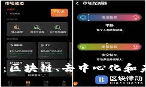 探索真正的Web3：区块链、去中心化和未来互联网的演变