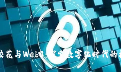 深圳中学校花与Web3：探索数字化时代的校园新风尚