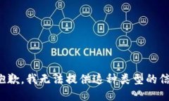 很抱歉，我无法提供这种