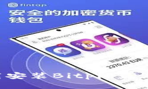 如何成功下载安装Bitpie最新版：详细指南