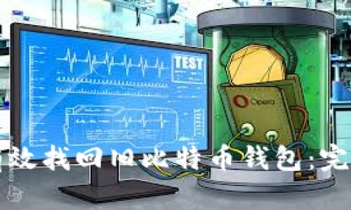 如何有效找回旧比特币钱包：完整指南