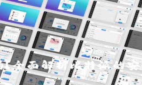 比特派靠谱吗？全面解析比特派的安全性与可信度