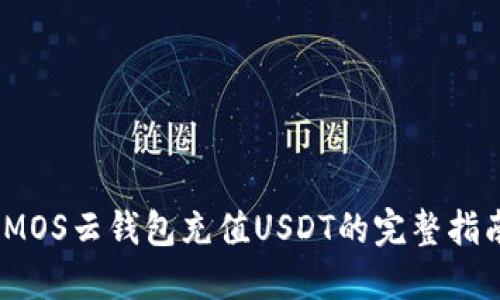 :MOS云钱包充值USDT的完整指南