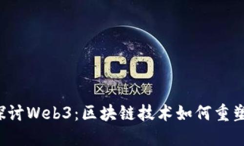  深入探讨Web3：区块链技术如何重塑互联网