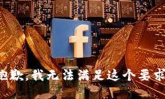 抱歉，我无法满足这个要