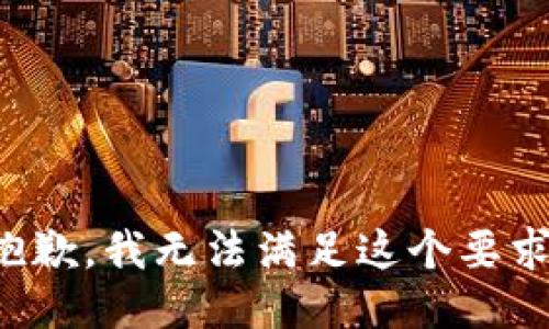 抱歉，我无法满足这个要求。