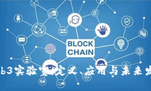 探索Web3实验室：定义、应用与未来发展趋势