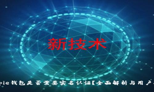 Bitpie钱包是否需要实名认证？全面解析与用户指南