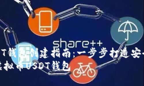 虚拟币USDT钱包创建指南：一步步打造安全存储环境
如何创建虚拟币USDT钱包