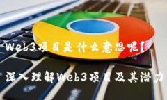 Web3项目是什么意思呢？深