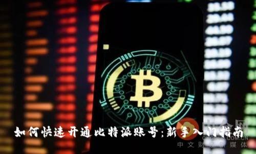 如何快速开通比特派账号：新手入门指南