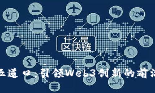 清华五道口：引领Web3创新的前沿阵地