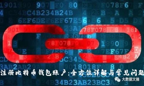 如何注册比特币钱包账户：全方位详解与常见问题解答