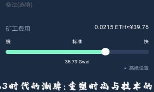 Web3时代的潮牌:重塑时尚与技术的未来