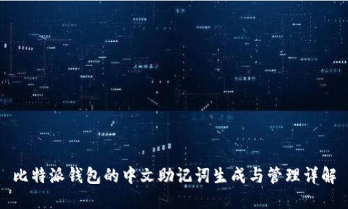 比特派钱包的中文助记词生成与管理详解