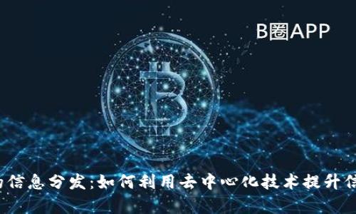 Web3时代的信息分发：如何利用去中心化技术提升信息传播效率
