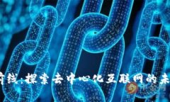 Web3最前线：探索去中心化