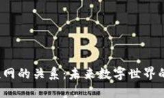 Web3与互联网的关系：未来