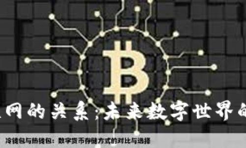 Web3与互联网的关系：未来数字世界的演变与协作