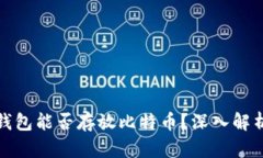 狗狗币钱包能否存放比特