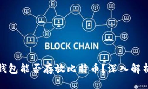 狗狗币钱包能否存放比特币？深入解析与建议