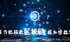 比特派钱包操作视频教程