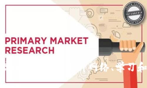 如何有效出席Web3活动：提升网络、学习和参与的策略