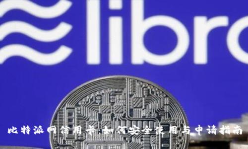 比特派网信用卡：如何安全使用与申请指南