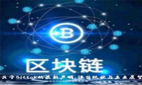 关于Bittok的最新声明：评估现状与未来展望
