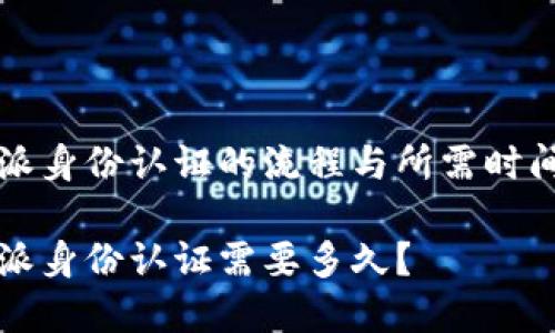 比特派身份认证的流程与所需时间详解

比特派身份认证需要多久？