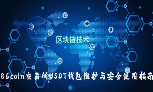 86coin交易所USDT钱包维护与安全使用指南