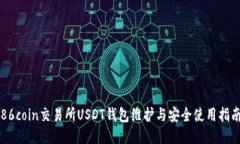86coin交易所USDT钱包维护与
