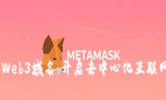 Conflux Web3域名：开启去中